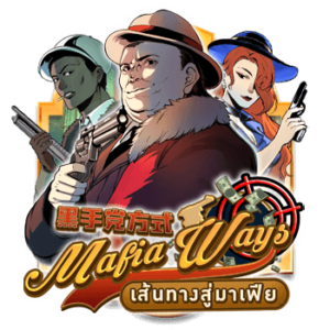 Mafia Ways มาเฟย เวย ปนสลอตลนเงนลาน เกมฟรเลนงาย