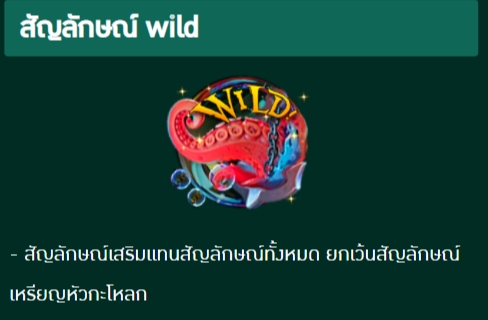 ฟีเจอร์พิเศษพิชิตโบนัสเกม สมบัติเจ้ามหาสมุทร