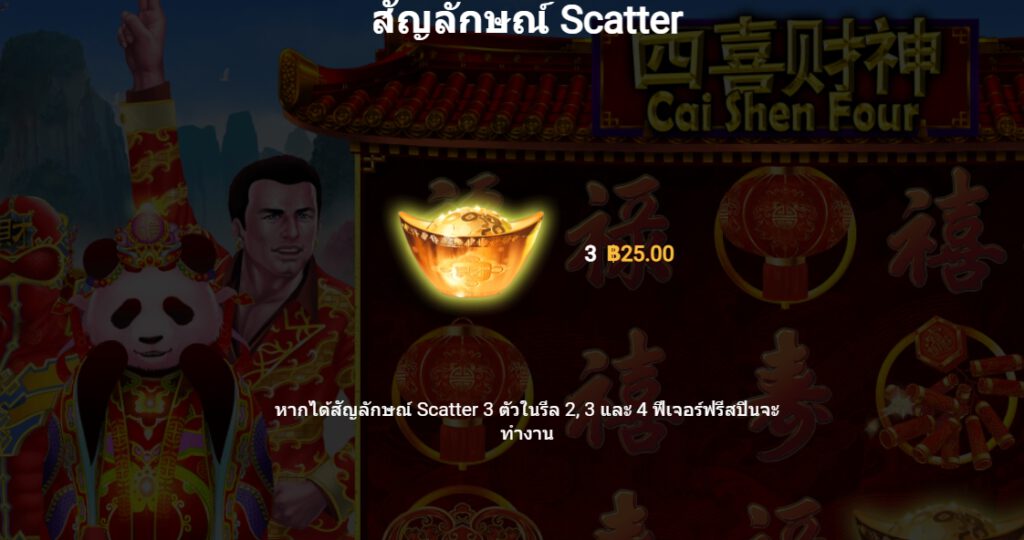 กฏกติกาเล่น Cai Shen Four GAMATRON SLOT