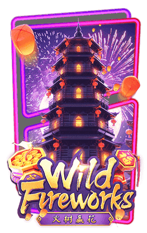 Wild Fireworks ฟรีเครดิตไม่ต้องเติม