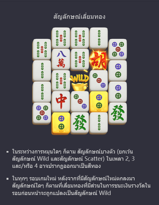 ฟีเจอร์พิเศษพิชิตโบนัสเกมสล็อต Mahjong Ways 2