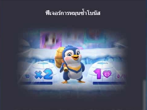 ฟีเจอร์พิเศษพิชิตโบนัสเกมสล็อต เพนกวินนำโชค